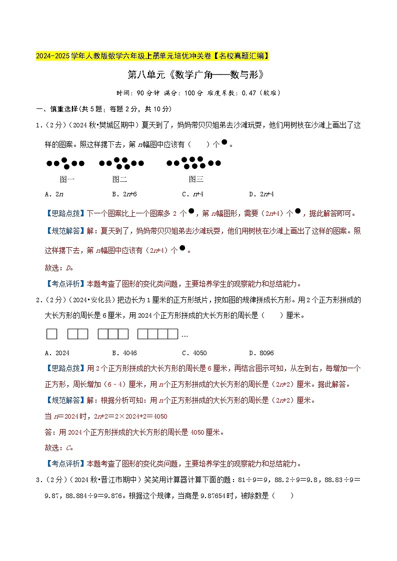 第八单元《数学广角——数与形》检测卷（人教六上）教师版第1页