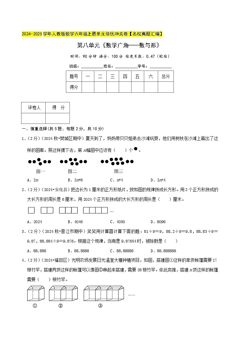 第八单元《数学广角——数与形》检测卷（人教六上）学生版第1页