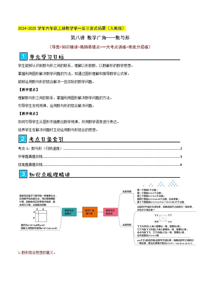 第八讲 数学广角——数与形（单元讲义）-2024-2025学年六年级上册数学举一反三变式拓展（人教版）学生版第1页