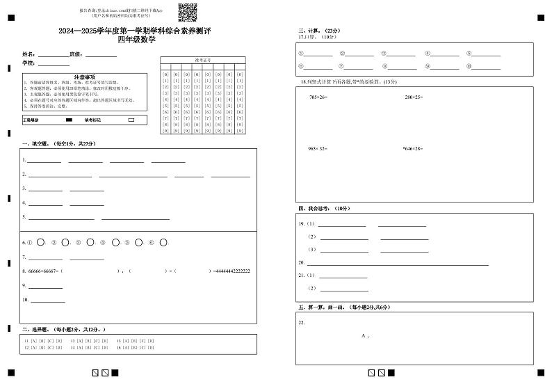 2024—2025学年度第一学期学科综合素养测评  四年级数学第1页