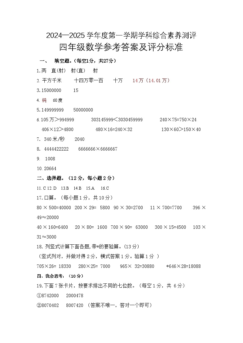 四年级数学参考答案及评分标准第1页