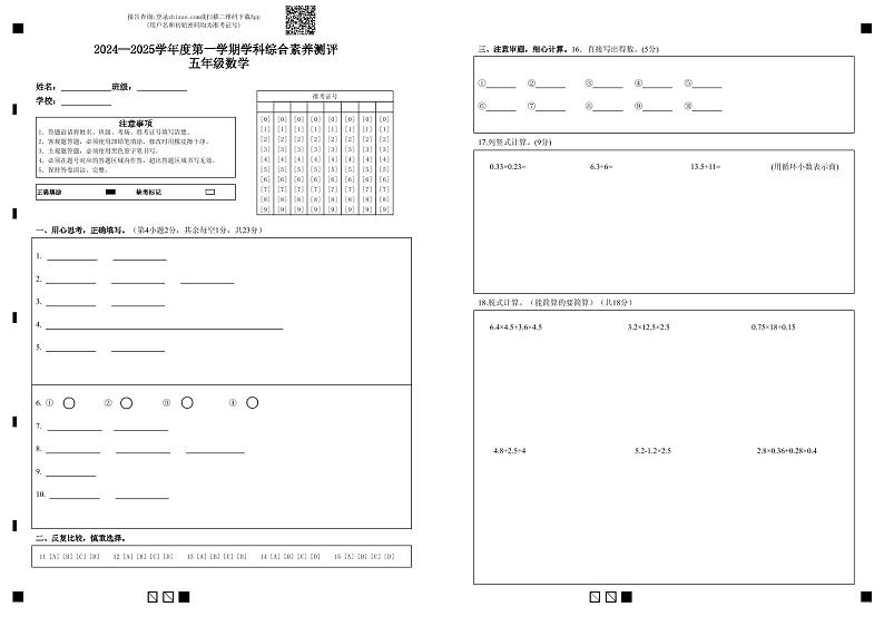 2024—2025学年度第一学期学科综合素养测评 五年级数学第1页