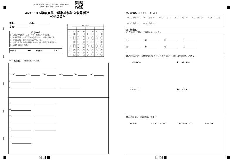 2024—2025学年度第一学期学科综合素养测评   三年级数学第1页