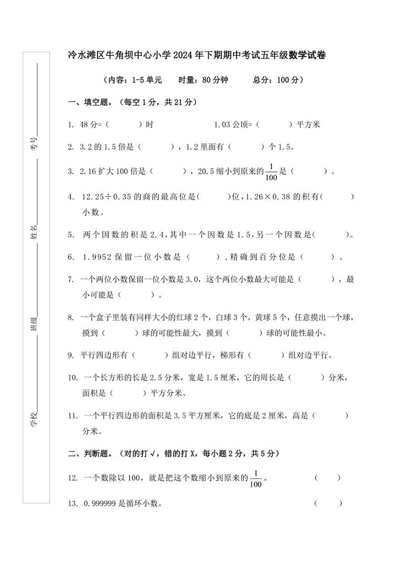 湖南省永州市冷水滩区牛楠杨三校联考2024～2025学年五年级(上)期中数学试卷(含答案)第1页