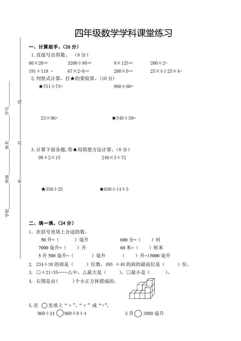 江苏省盐城市盐都区二小教育集团2024～2025学年四年级(上)期中数学试卷(含答案)第1页