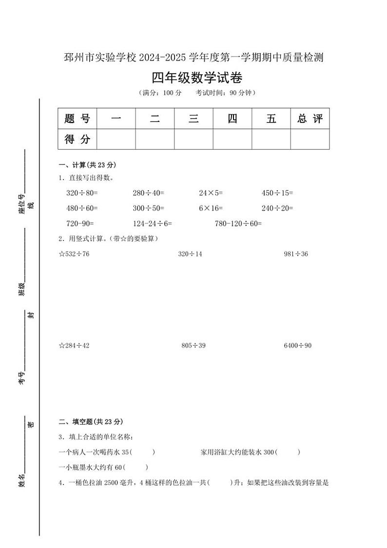 江苏省徐州市邳州市实验小学2024～2025学年四年级(上)期中数学试卷(无答案)第1页