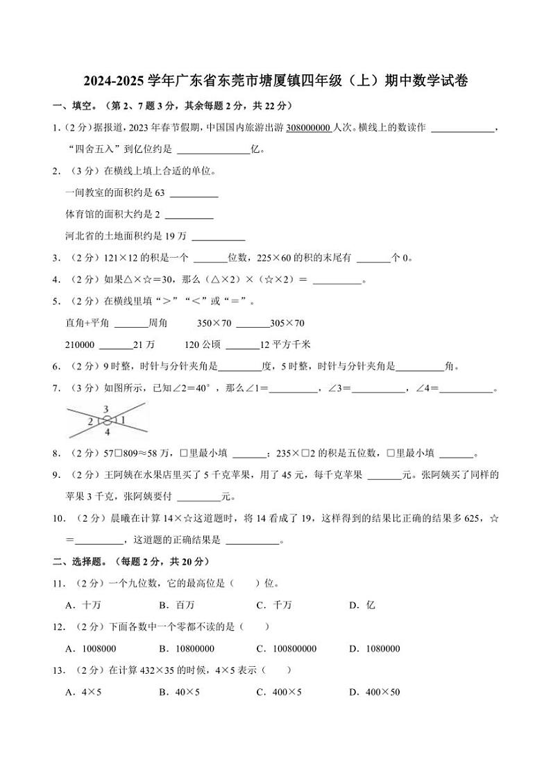 2024～2025学年广东省东莞市塘厦镇四年级(上)期中数学试卷(含答案)第1页