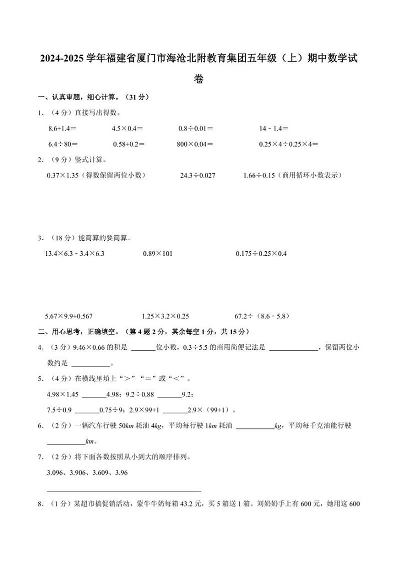 2024～2025学年福建省厦门市海沧北附教育集团五年级(上)期中数学试卷(含答案)第1页
