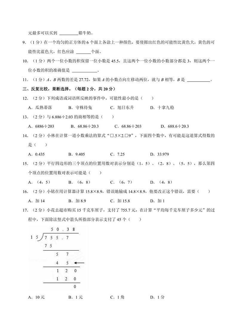 2024～2025学年福建省厦门市海沧北附教育集团五年级(上)期中数学试卷(含答案)第2页