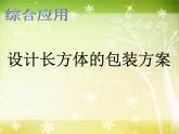 《設計長方體的包裝方案》（課件）-2024-2025學年五年級下冊數學西師大版