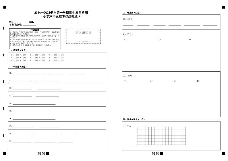 2024—2025学年第一学期期中质量检测 小学六年级数学试题答题卡第1页