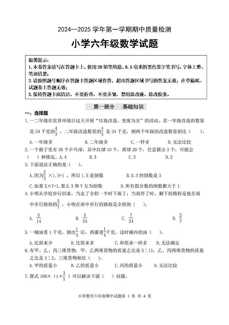 六年级数学期中试题第1页