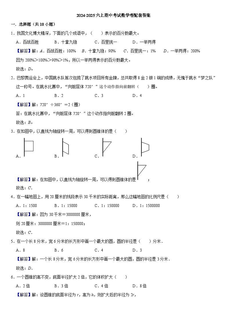 2024-2025六上期中数学考试配套答案第1页