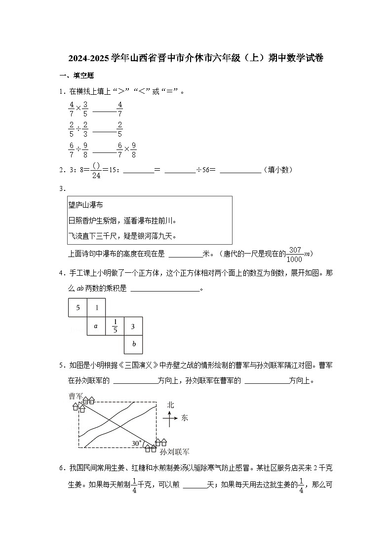 山西省晋中市介休市2024-2025学年六年级上学期期中数学试卷第1页