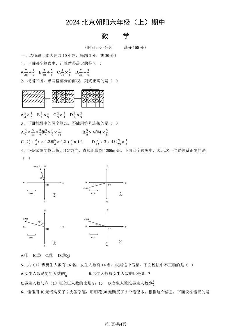 2024北京朝阳六年级（上）期中数学试卷第1页