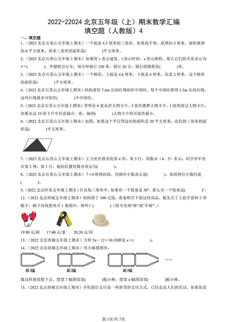 2022-22024北京五年级（上）期末真题数学汇编：填空题（人教版）4第1页