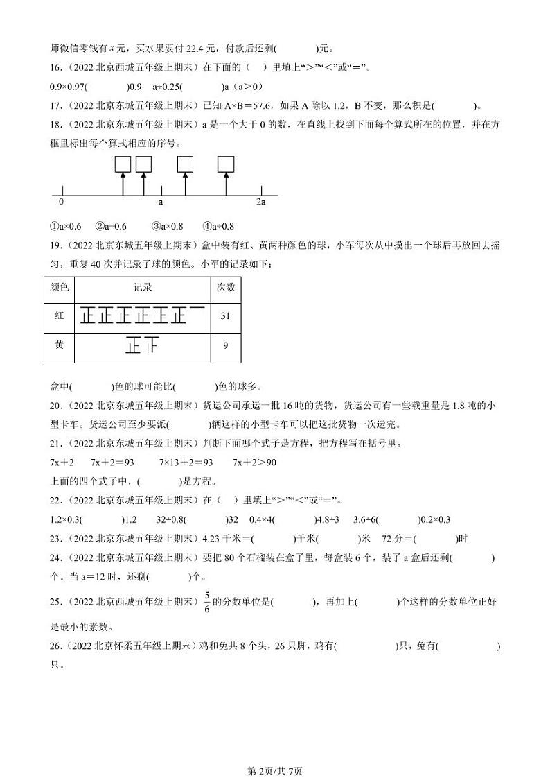 2022-22024北京五年级（上）期末真题数学汇编：填空题（人教版）4第2页