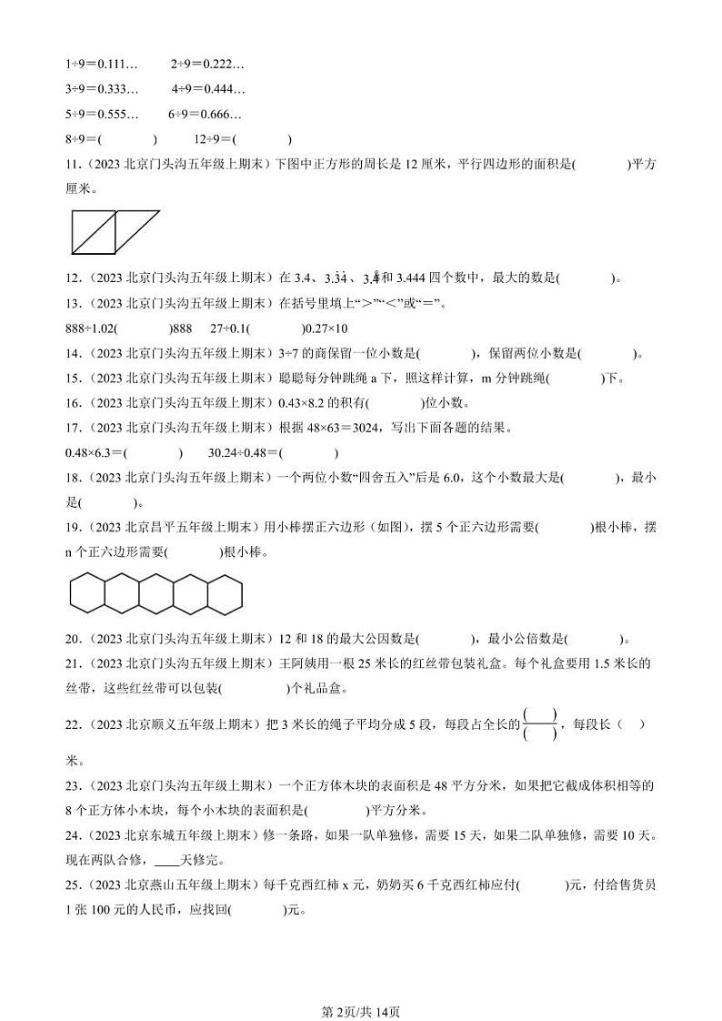 202-22024北京五年级（上）期末真题数学汇编：填空题（人教版）3第2页