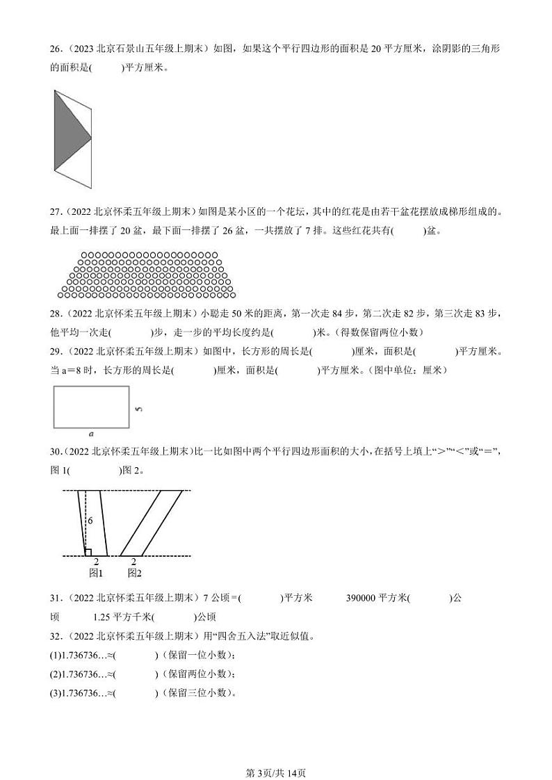 202-22024北京五年级（上）期末真题数学汇编：填空题（人教版）3第3页