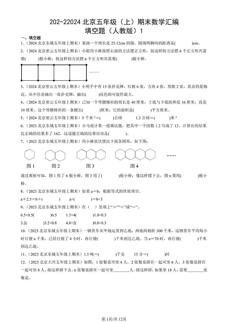 202-22024北京五年级（上）期末真题数学汇编：填空题（人教版）1第1页