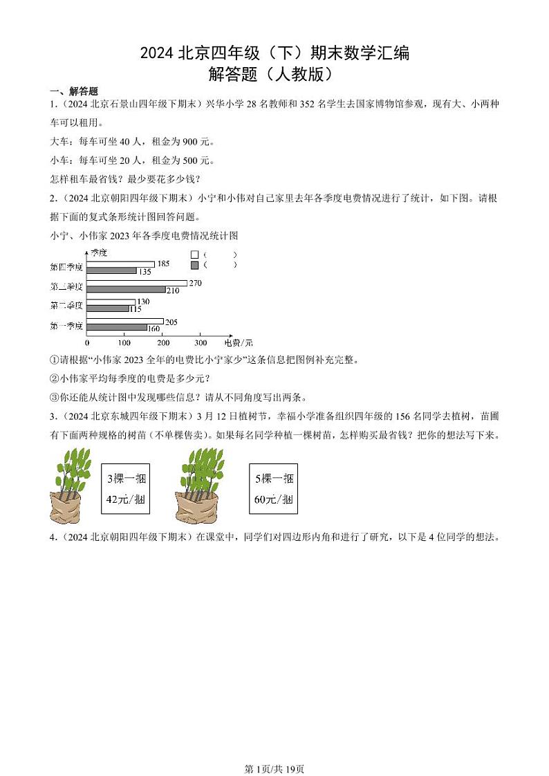2024北京四年级（下）期末真题数学汇编：解答题（人教版）第1页