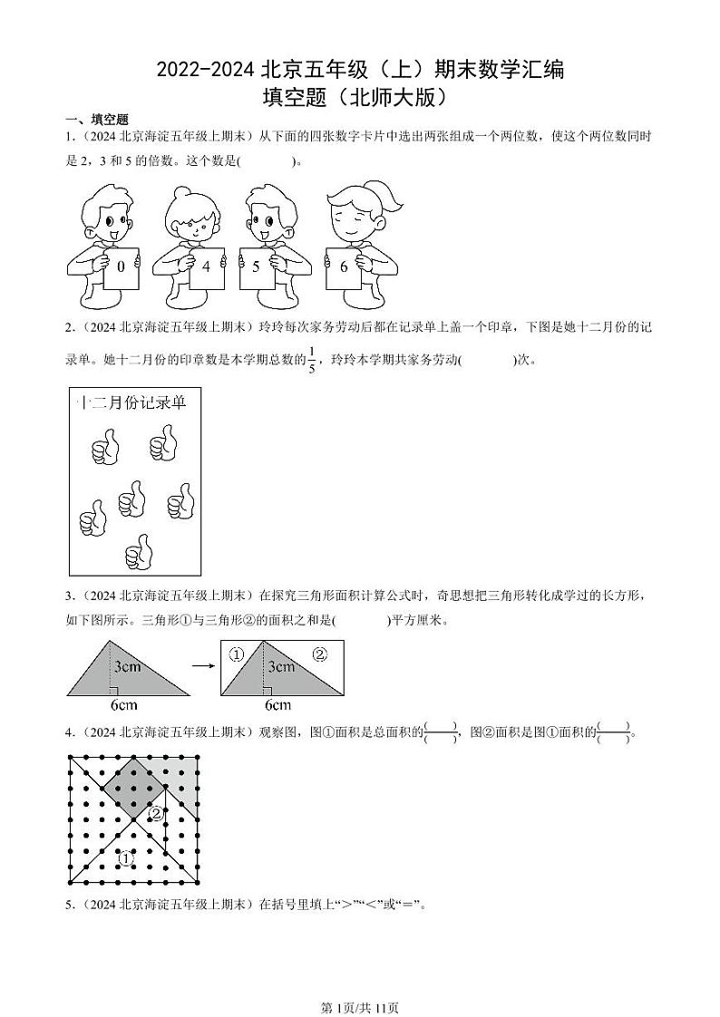 2022-2024北京五年级（上）期末真题数学汇编：填空题（北师大版）第1页