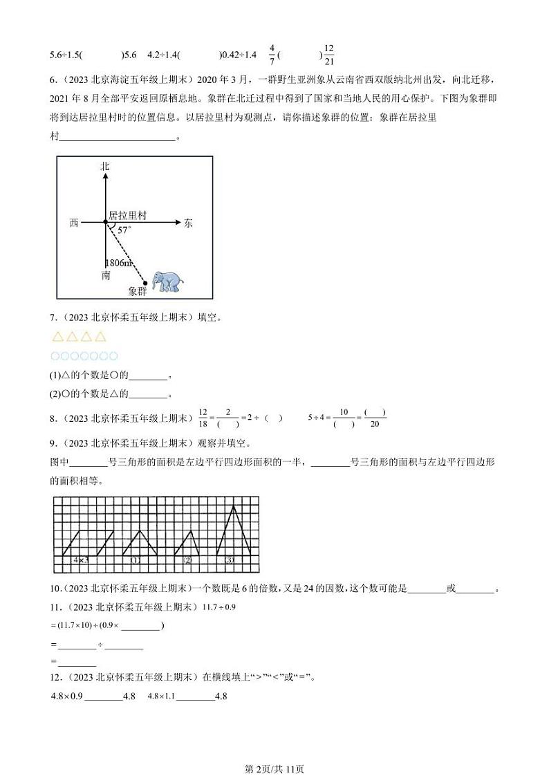2022-2024北京五年级（上）期末真题数学汇编：填空题（北师大版）第2页