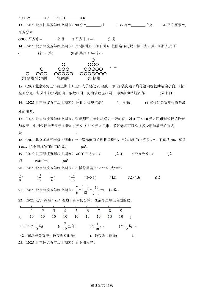 2022-2024北京五年级（上）期末真题数学汇编：填空题（北师大版）第3页