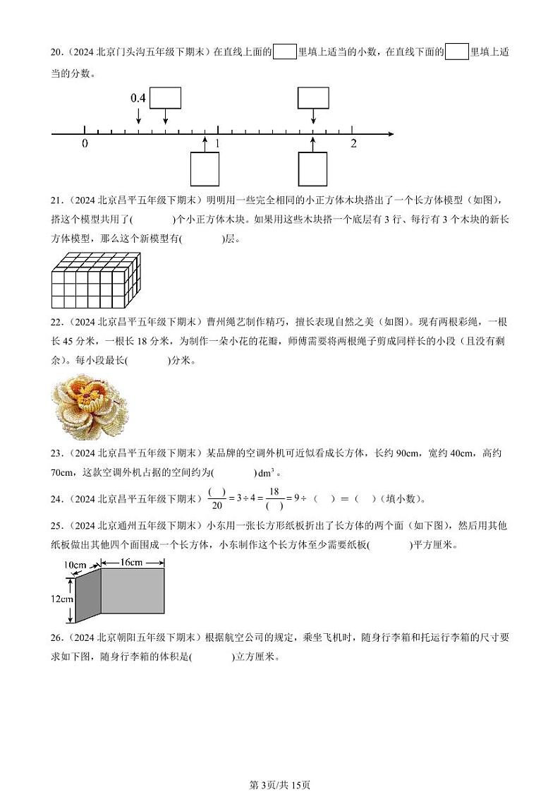 2024北京五年级（下）期末真题数学汇编：填空题（人教版）2第3页