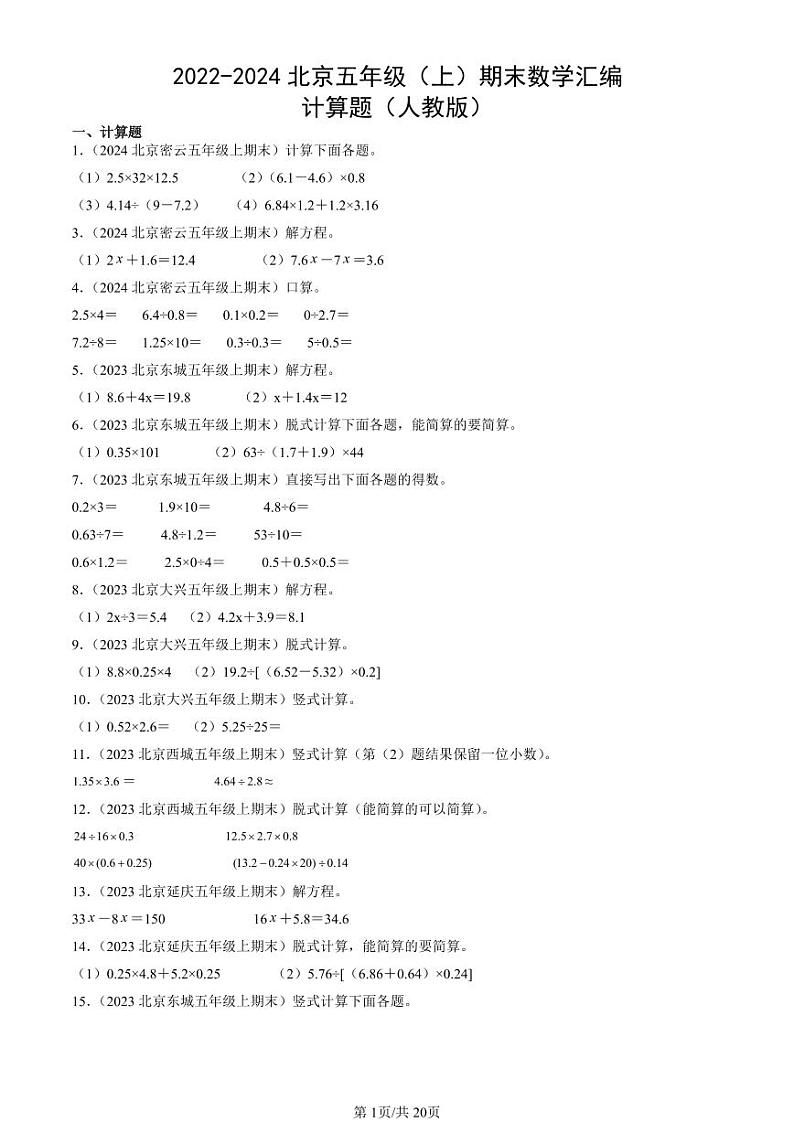 2022-2024北京五年级（上）期末真题数学汇编：计算题（人教版）第1页