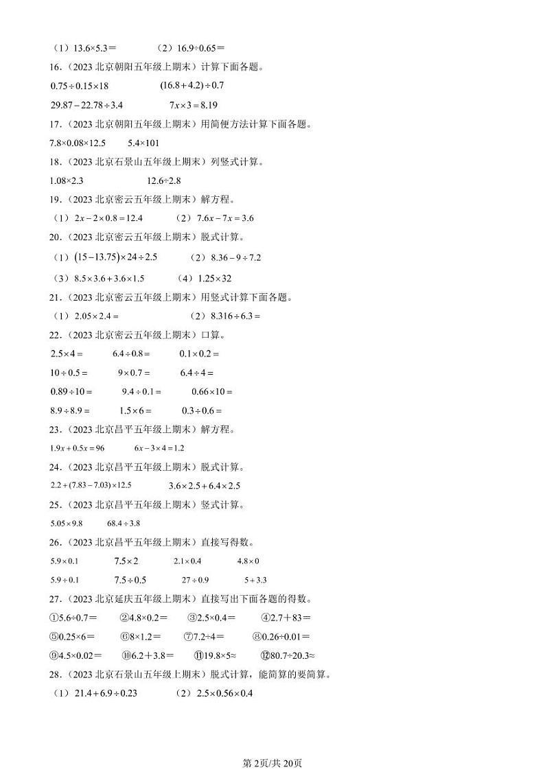 2022-2024北京五年级（上）期末真题数学汇编：计算题（人教版）第2页