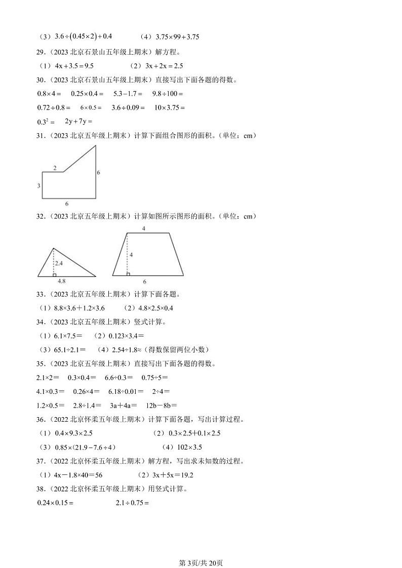 2022-2024北京五年级（上）期末真题数学汇编：计算题（人教版）第3页