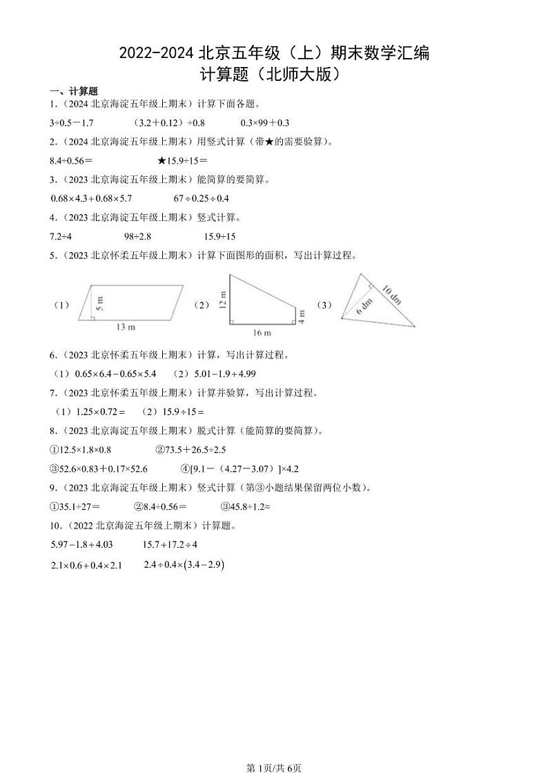 2022-2024北京五年级（上）期末真题数学汇编：计算题（北师大版）第1页