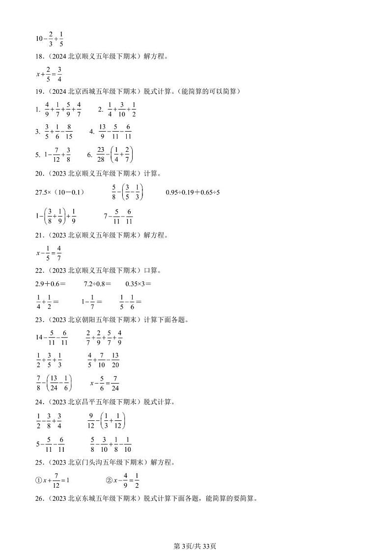 2022-2024北京五年级（下）期末真题数学汇编：计算题（人教版）第3页