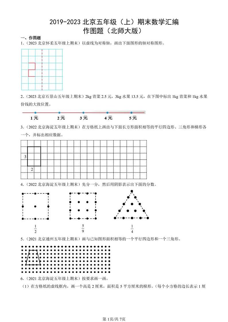 2019-2023北京五年级（上）期末真题数学汇编：作图题（北师大版）第1页
