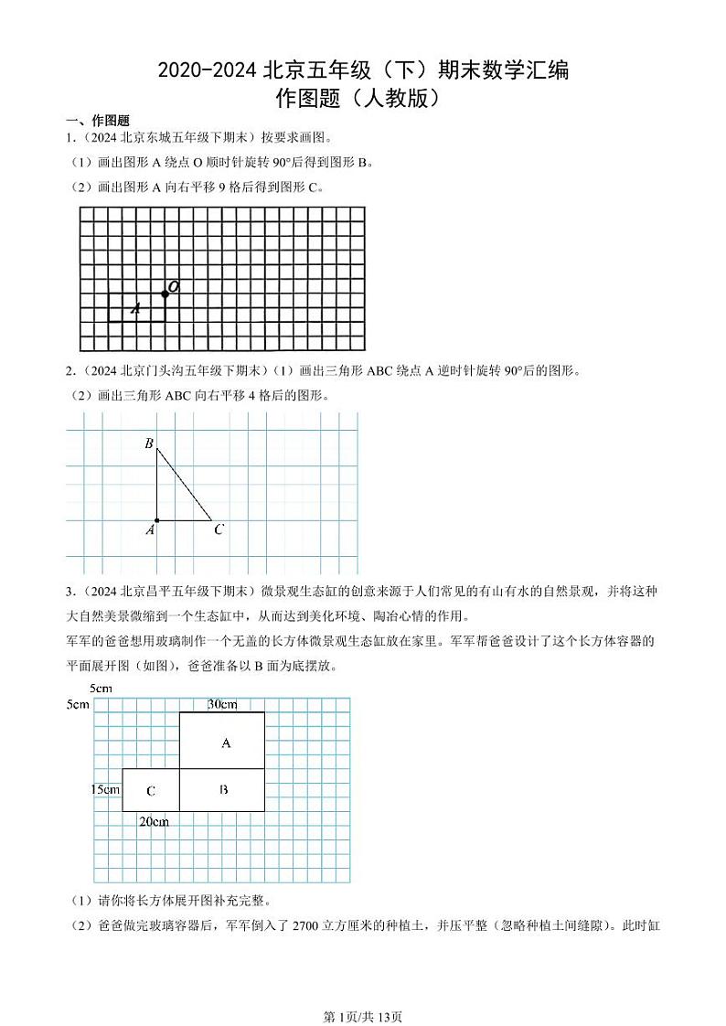 2020-2024北京五年级（下）期末真题数学汇编：作图题（人教版）01