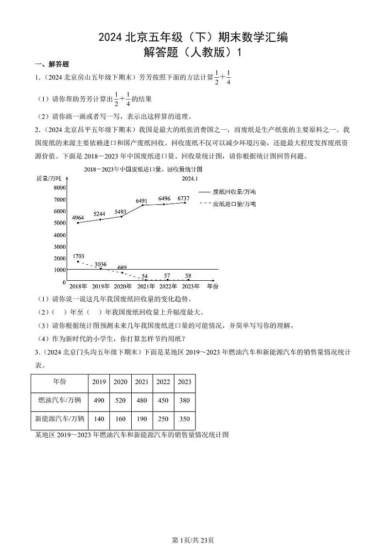 2024北京五年级（下）期末真题数学汇编：解答题（人教版）101