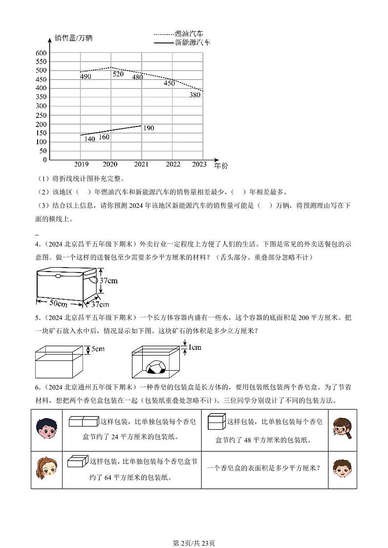 2024北京五年级（下）期末真题数学汇编：解答题（人教版）102