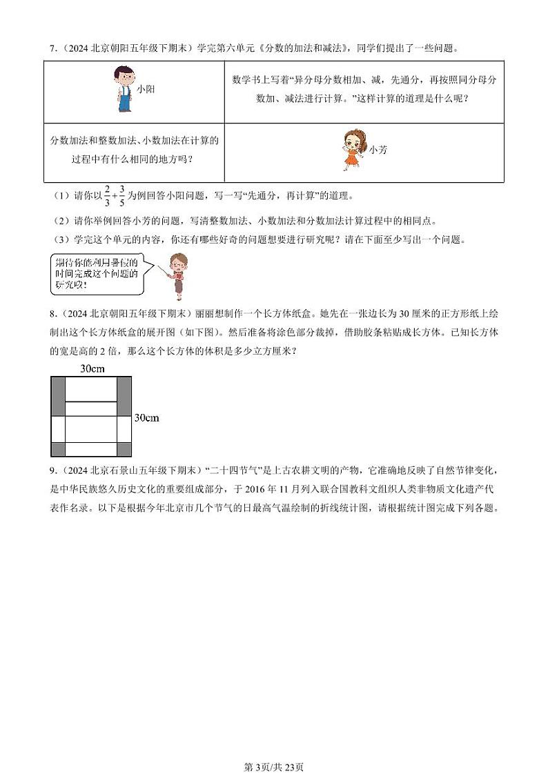 2024北京五年级（下）期末真题数学汇编：解答题（人教版）103
