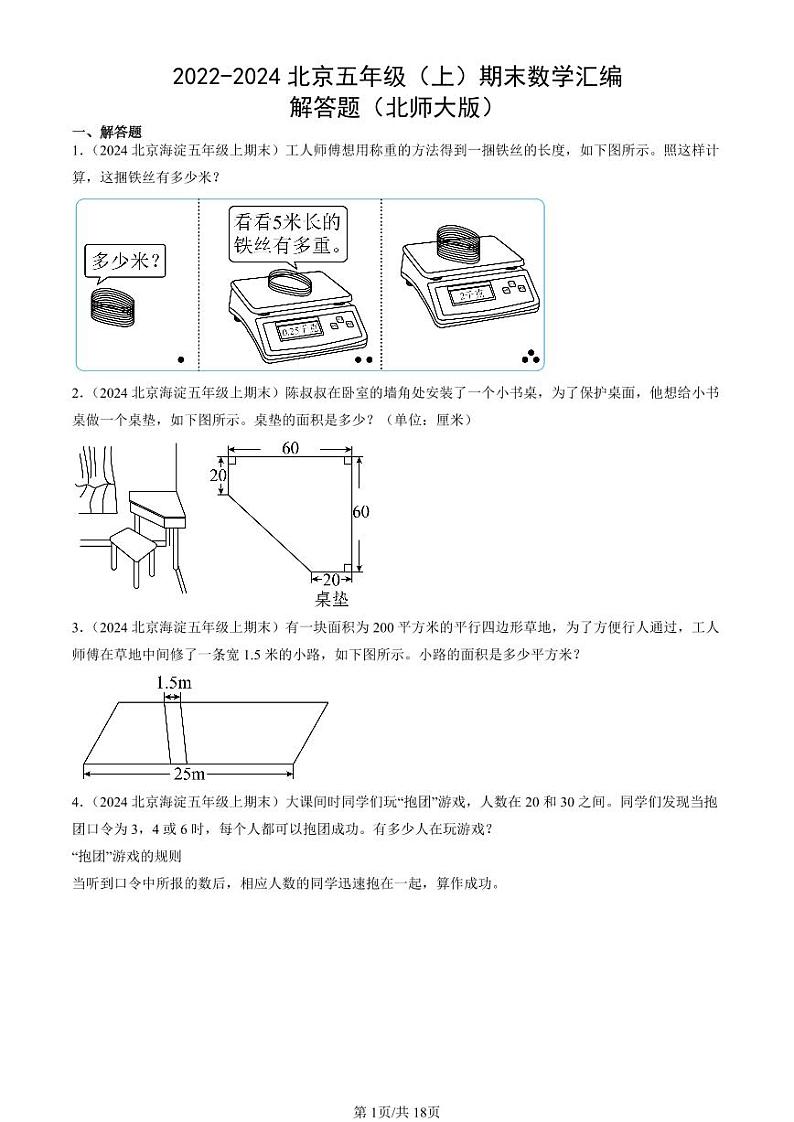 2022-2024北京五年级（上）期末真题数学汇编：解答题（北师大版）01