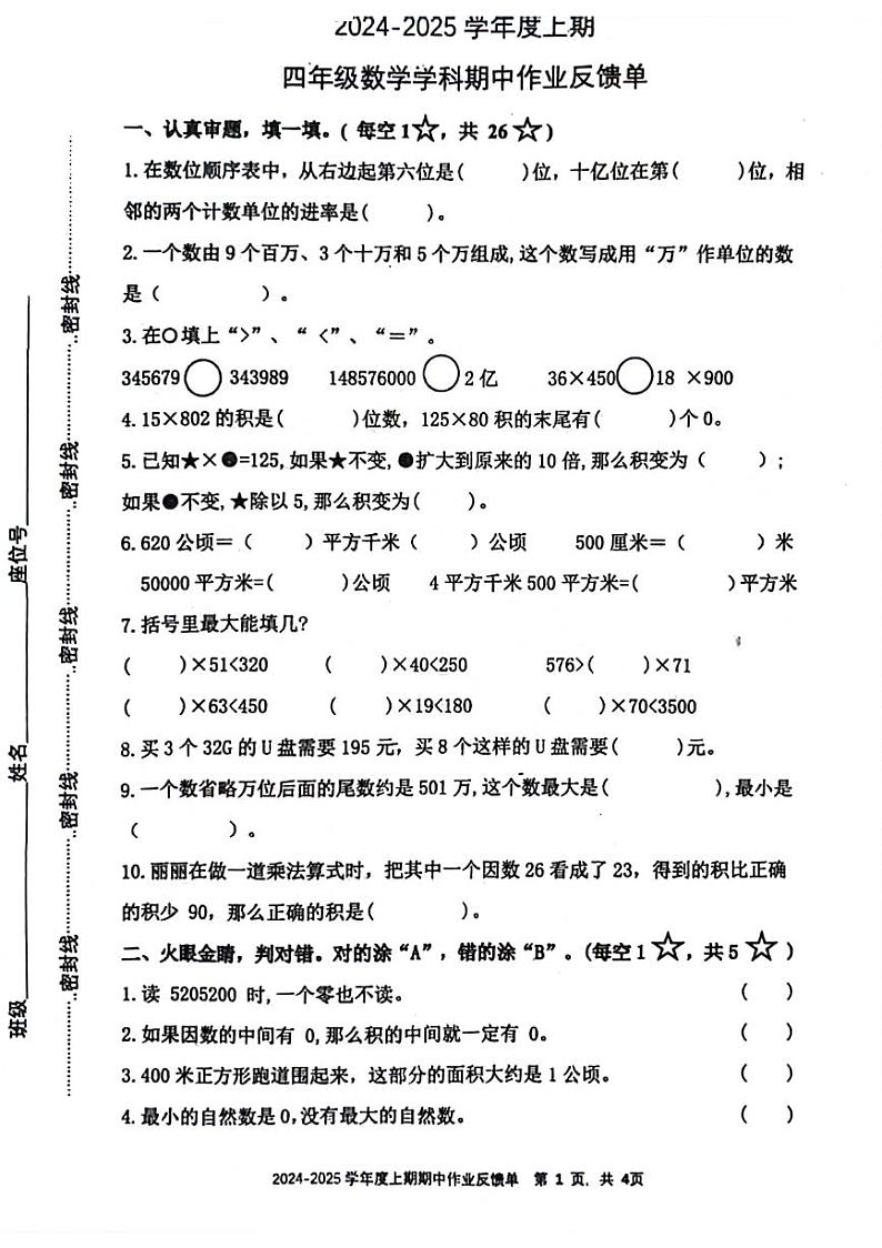 重庆市九龙坡区多校2024-2025学年四年级上学期期中数学试题第1页