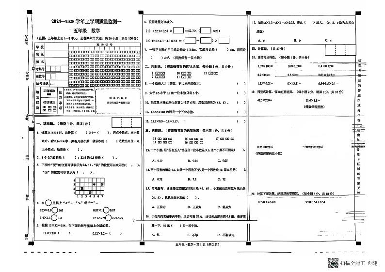 云南省文山壮族苗族自治州丘北县2024-2025学年五年级上学期第一次月考数学试卷第1页