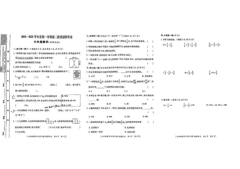 陕西省咸阳市永寿县监军镇封侯完小2024-2025学年六年级上学期期中创新作业数学试题01