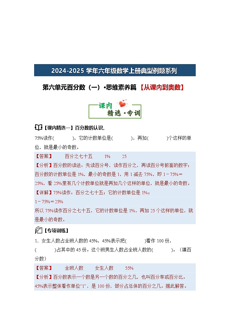 第六单元百分数（一）·思维素养篇【从课内到奥数】-2024-2025学年六年级数学上册典型例题系列（解析版）人教版第1页