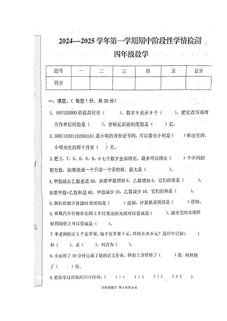 河南省周口市郸城县2024-2025学年四年级上学期期中数学试卷第1页