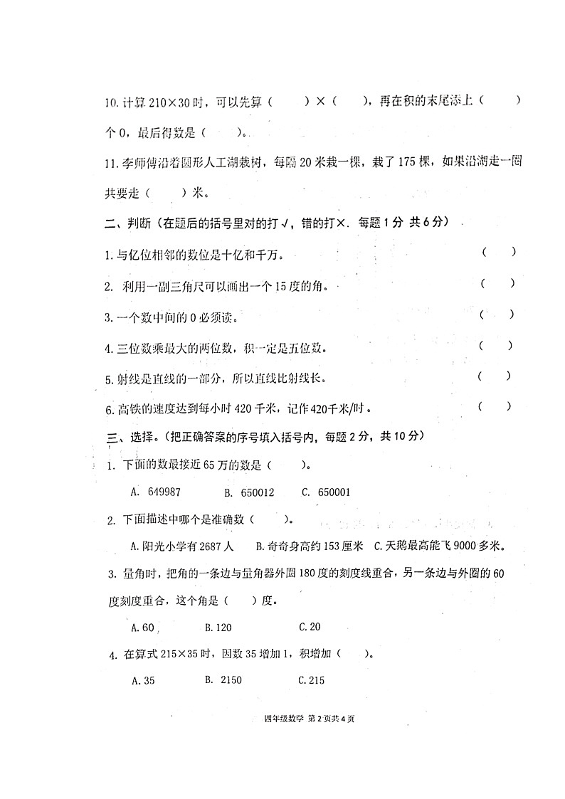 河南省周口市郸城县2024-2025学年四年级上学期期中数学试卷第2页