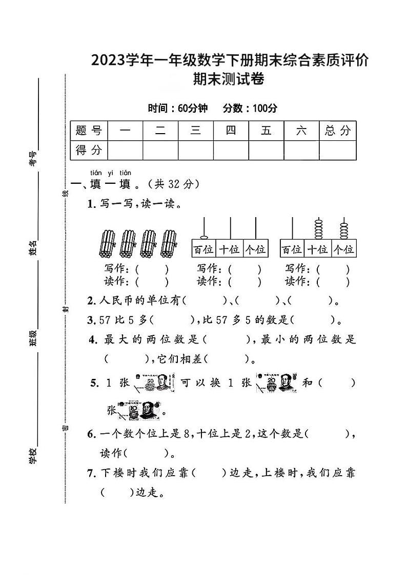 河北省保定市曲阳县多校2023-2024学年一年级下学期期末数学测试卷第1页