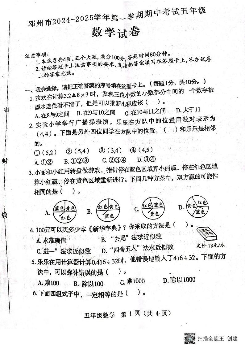 河南省南阳市邓州市2024-2025学年五年级上学期11月期中数学试题第1页