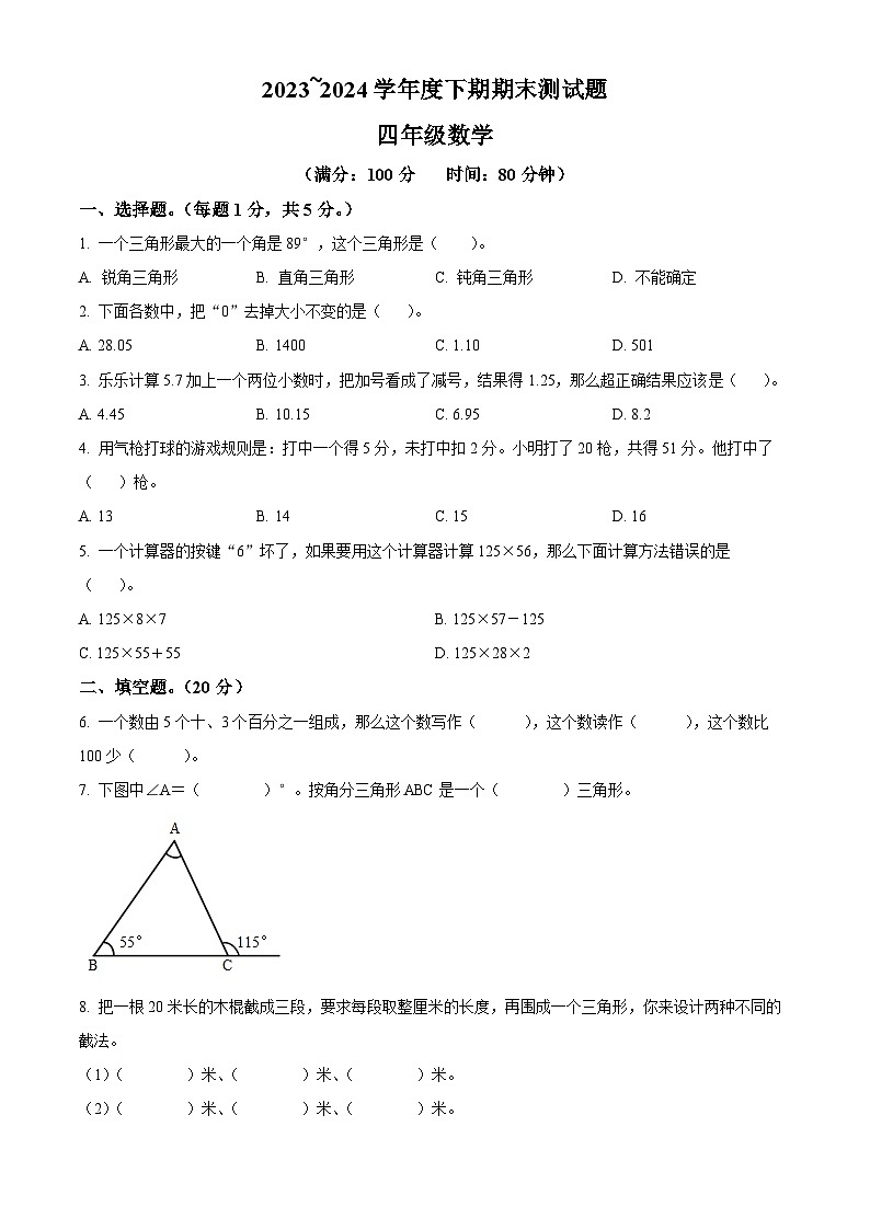 精品解析：2023-2024学年重庆市大足区人教版四年级下册期末考试数学试卷（原卷版）第1页