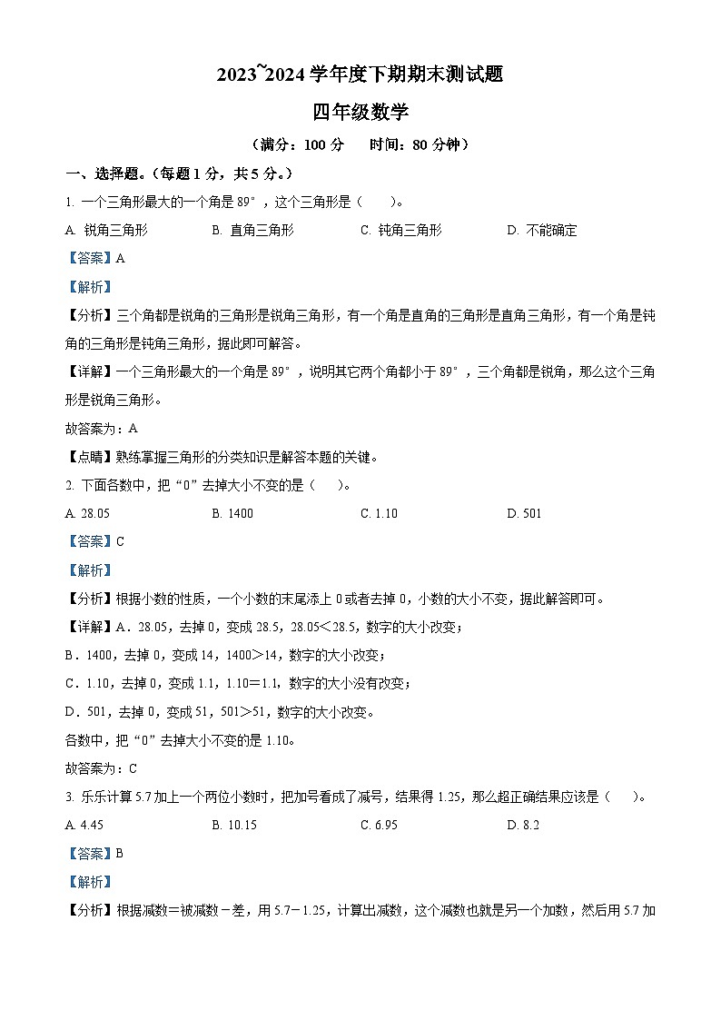 精品解析：2023-2024学年重庆市大足区人教版四年级下册期末考试数学试卷（解析版）第1页